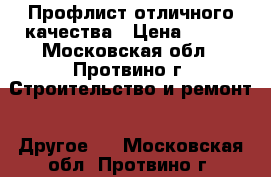 Профлист отличного качества › Цена ­ 460 - Московская обл., Протвино г. Строительство и ремонт » Другое   . Московская обл.,Протвино г.